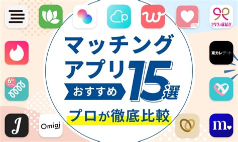 安い 出会いアプリ|マッチングアプリおすすめ比較ランキング2024。出会いが多い。